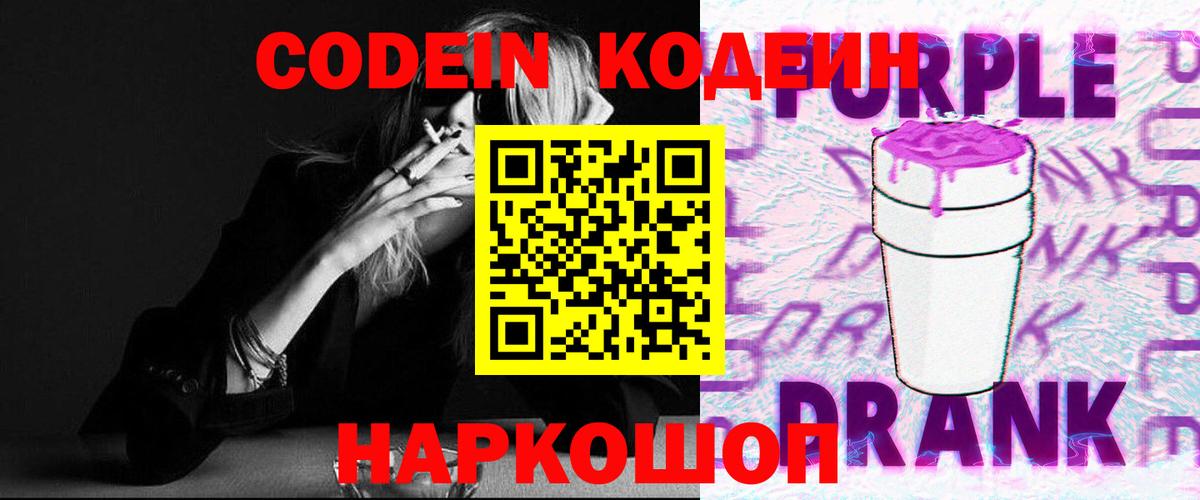 Codein Purple Drank  Кодеиновый сироп Lean напиток Lean (лин)  Воткинск  Вход с VPN 
